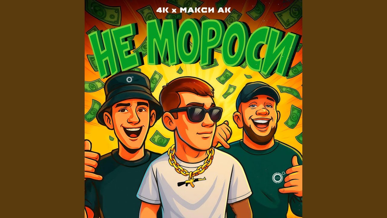 Не мороси