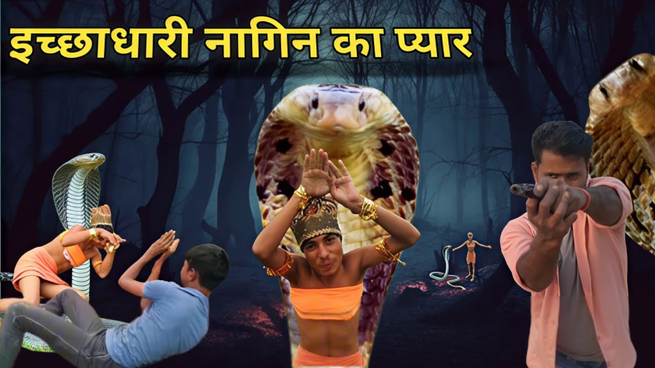 इच्छाधारी नागिन || ichhadhari nagin || ichhadhari nagin ka pyar || nag nagin || mr rajshahi