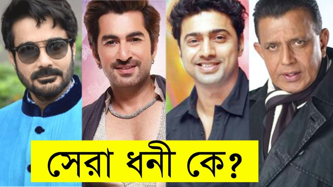 কলকাতার সেরা ১০ নায়কদের মধ্যে সবচেয়ে ধনী কে জানেন? Top 10 bengali actors salary & net worth
