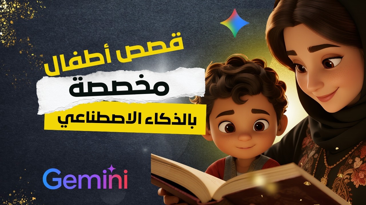 How to Create a Personalized Story with Gemini Storybook| قصصنا الرقمية الآمنة | امسية 2