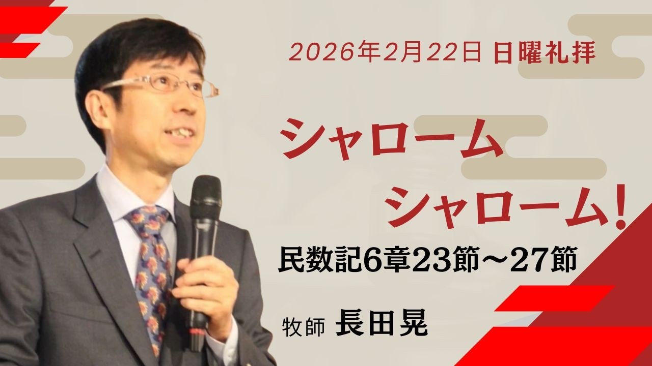 2月22日(日) 第二礼拝　シャロームシャローム！　民数記6章23節～27節　長田晃牧師