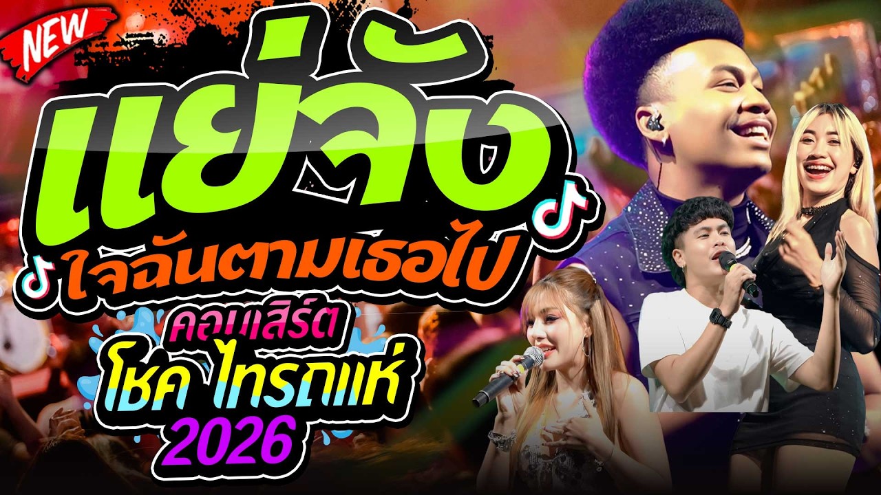 มันส์มาก !!แย่จัง[ใจฉันตามเธอไป]+เจิดจรัส โชค รถแห่ x ไทรถแห่ คาเนชั่นเเบนด์