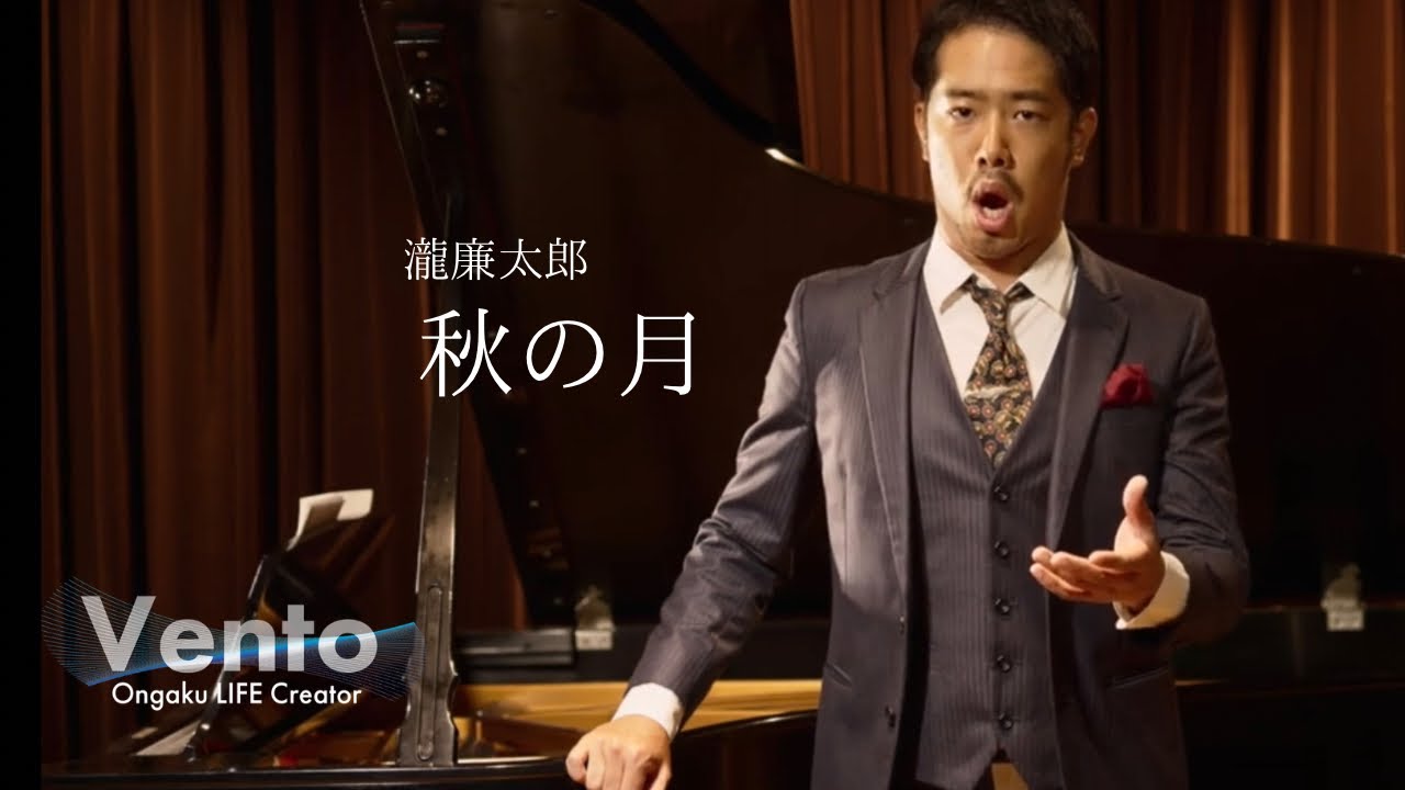 秋の月【高橋宏典：日本歌曲を歌う】Vento OLC