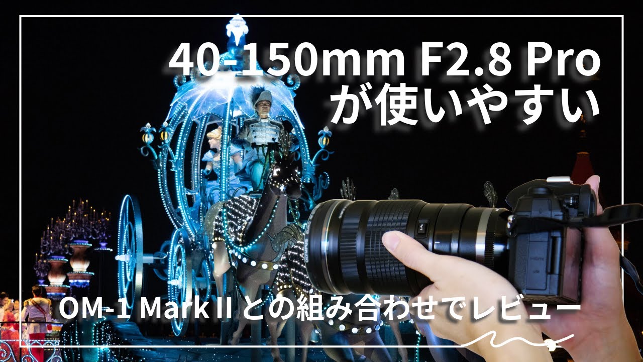 【レビュー】OM1markⅡと40-150mmF2.8Pro！望遠ズームレンズでも手ブレしない！