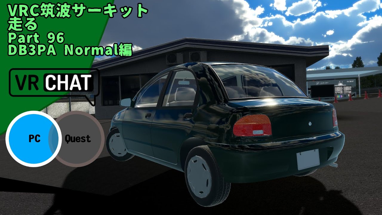 VRChatの筑波サーキットで’’DB3PA Normal’’を流す part96 【VRChat】【レースゲーム】