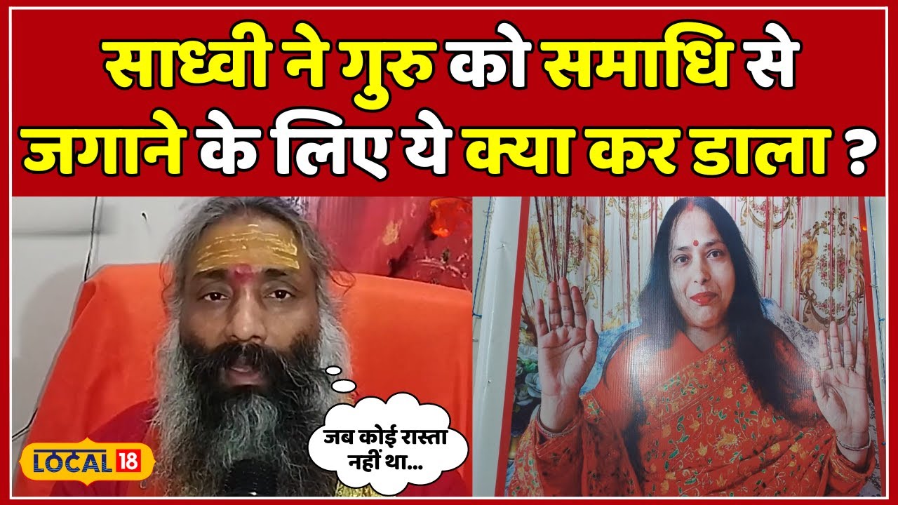 जानिए इस साध्वी का Ashutosh Maharaj से क्या है कनेक्शन? #local18
