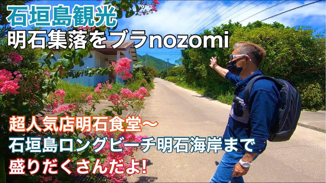 【石垣島観光】明石集落をブラnozomi😄明石食堂から明石海岸まで盛り沢山
