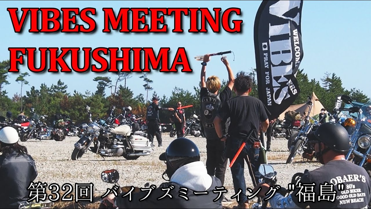 【第32回 バイブズミーティング "福島"】VIBES MEETING FUKUSHIMA