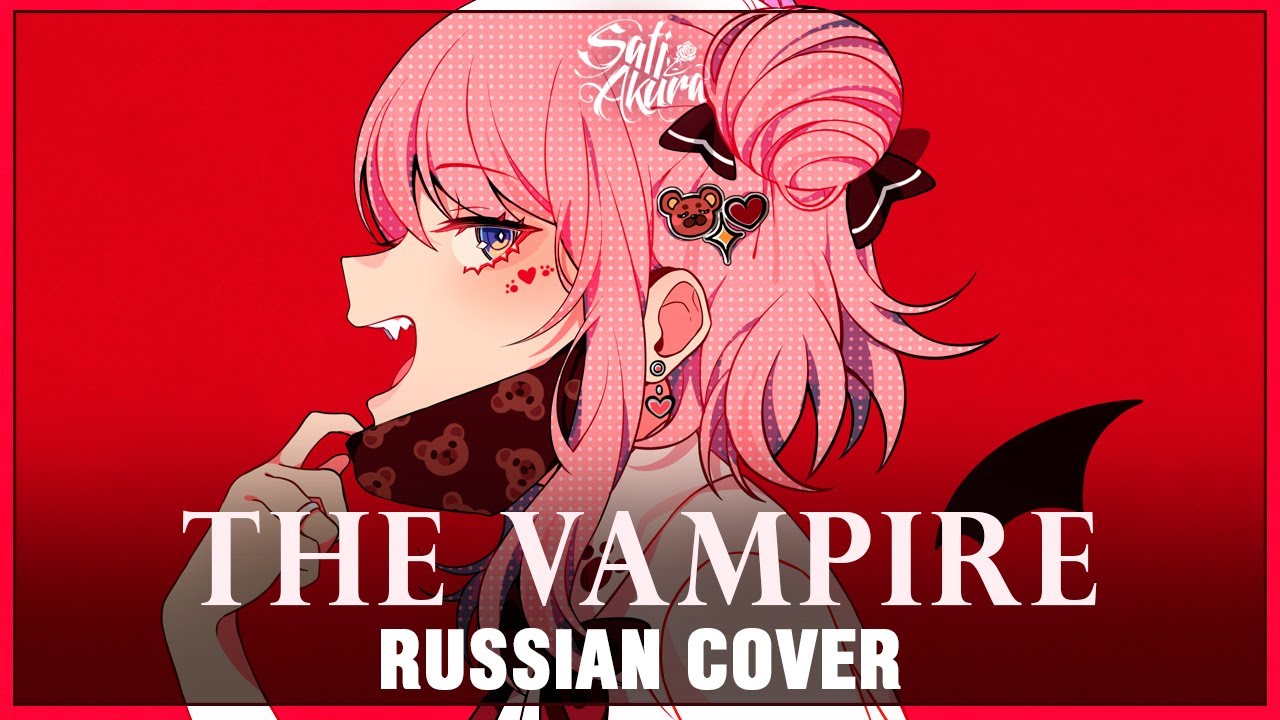 [VOCALOID на русском] The Vampire (Cover by Sati Akura)