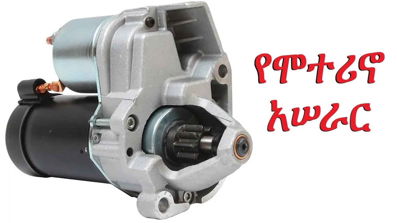 የሞተሪኖ አሠራር   car starter motor principle of operation