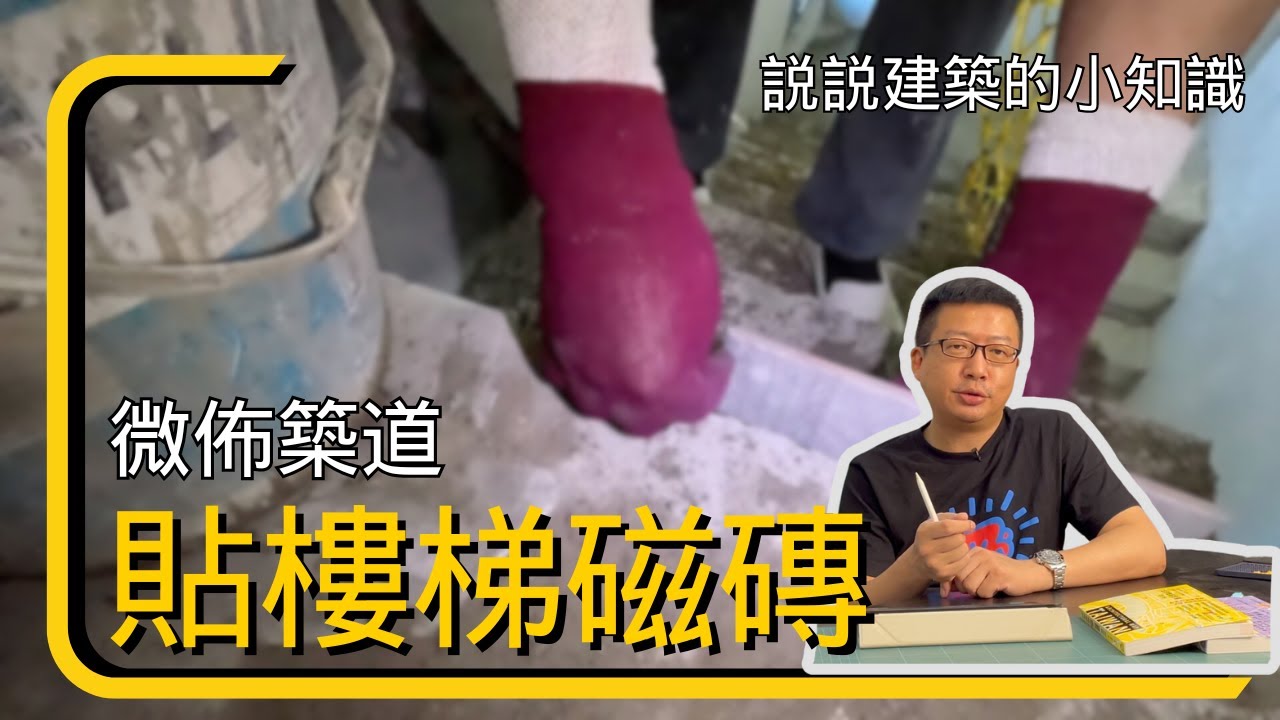 樓梯上的磁磚怎麼貼? 丨EP14 貼樓梯磁磚