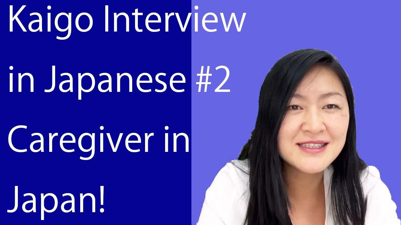Kaigo interview in Japanese part2. かいご　めんせつ　にほん Caregiver interview in Japan