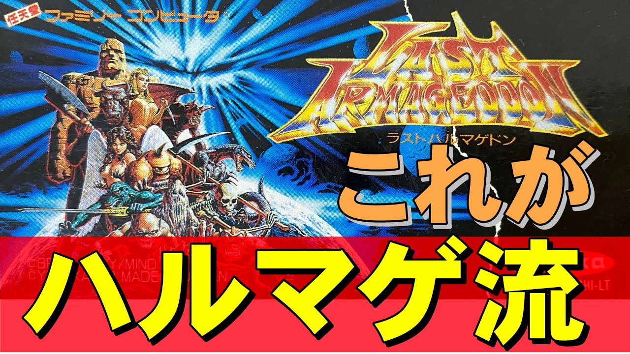 【ファミコン】ラストハルマゲドン　壮大なストーリーに衝撃のラスト！なＲＰＧはこちらです