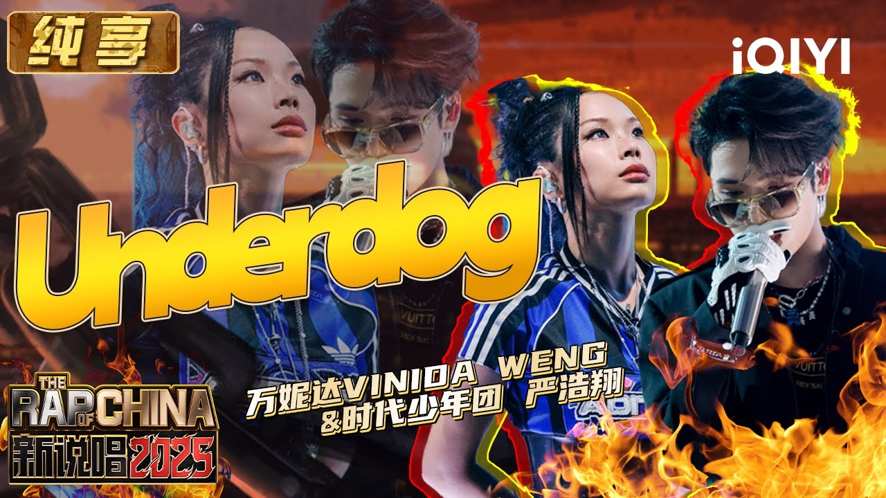 纯享：万妮达&严浩翔《Underdog》霸气开唱 来下狗往上走 | EP04 新说唱2025 The Rap of China 2025 | iQIYI潮综艺