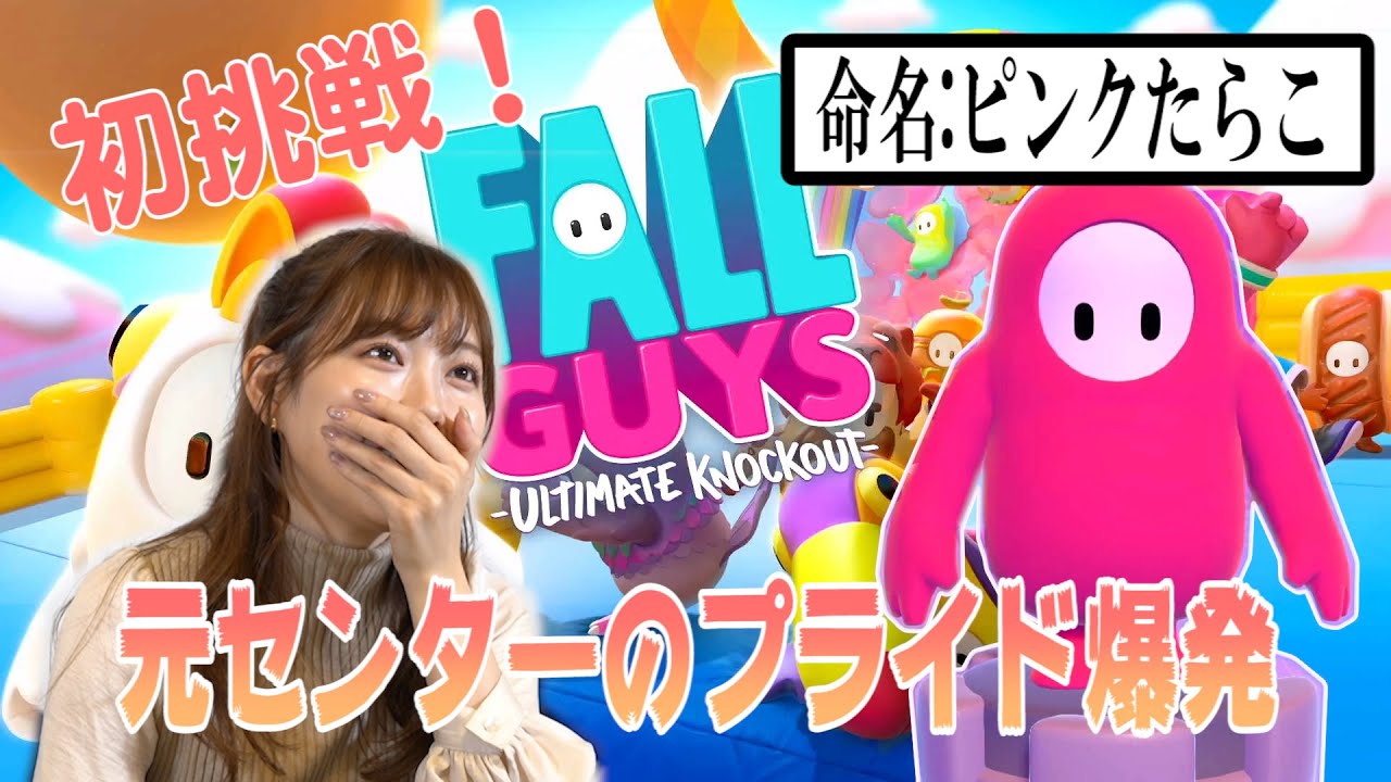 【Fall Guys】みるきー、初挑戦で熱狂！元センターのプライド爆発！？