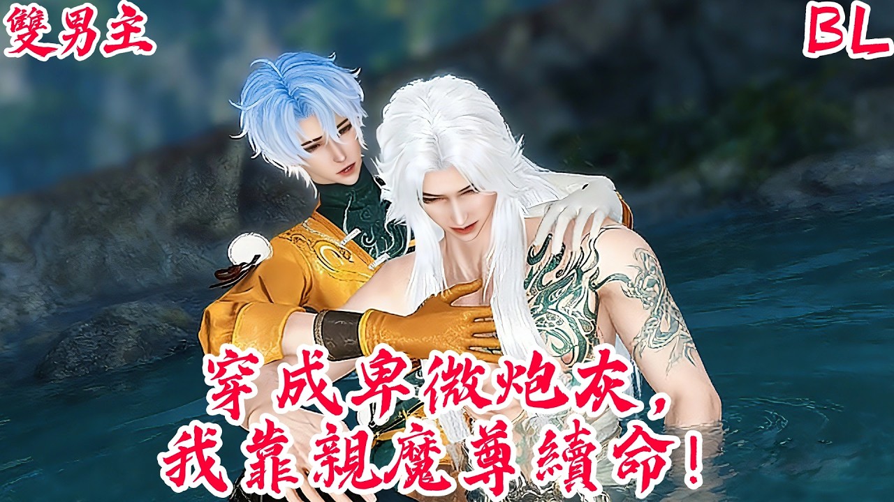 【BoysLove】【BL雙男主腐劇】穿成卑微炮灰，我靠親魔尊續命！竟被冷魔尊臉按在懷裡！ #BL #BoyLove #Danmei #ShortFilm #耽美 #腐剧 #双男主 #古风BL