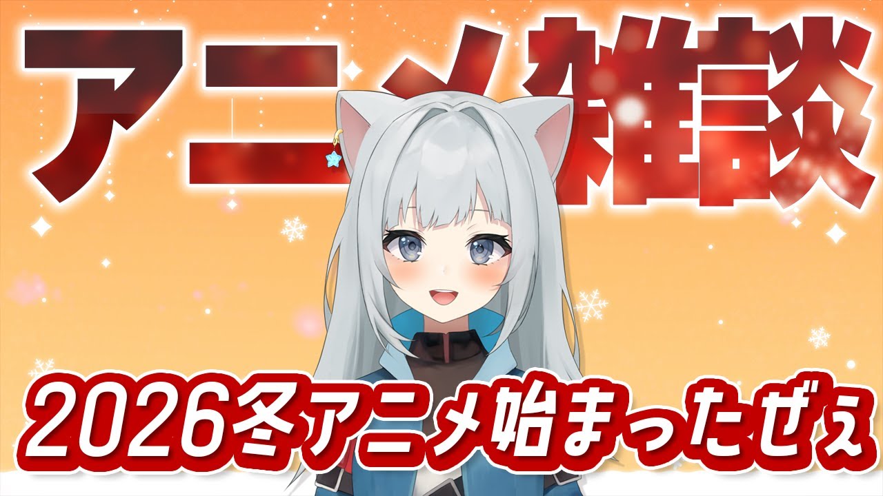 【雑談】2026年冬アニメが始まったけど何か見てる？【Vtuber】