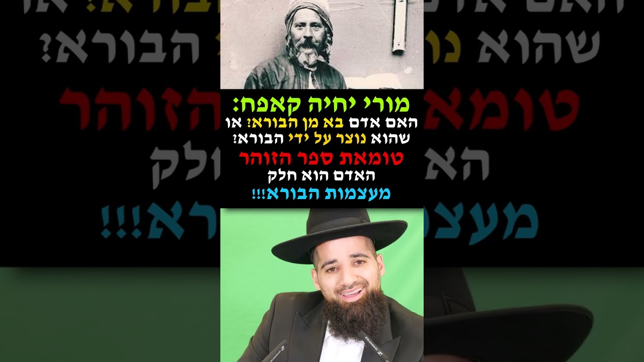 מורי יחיה קאפח: האם אדם בא מן הבורא? או שהוא נוצר על ידי הבורא? טומאת ספר הזוהר - האדם הוא חלק מן