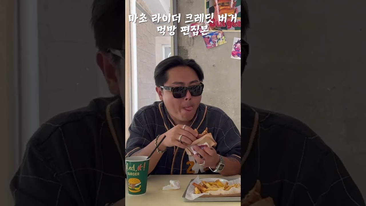 마초 라이더 크레딧 버거 먹방 / Cred'it Burger Mukbang from 'Macho Rider' (edited version)