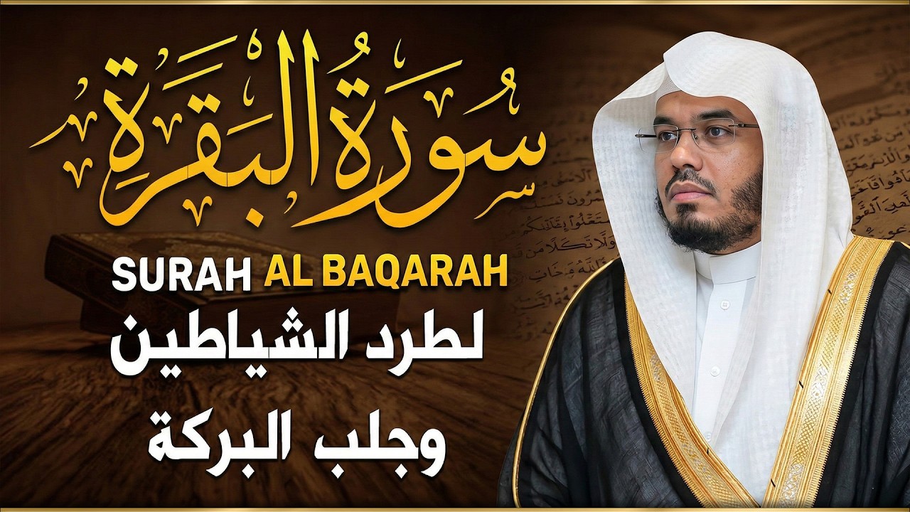 سورة البقرة | رقية للبيت وعلاج للسحر | الشيخ ياسر الدوسري Surah Al Baqarah القرآن الكريم