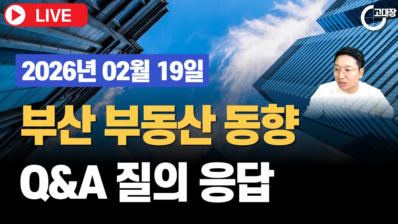 부산 부동산 최신 동향, Q&A I 고대장 (2026.02.19)