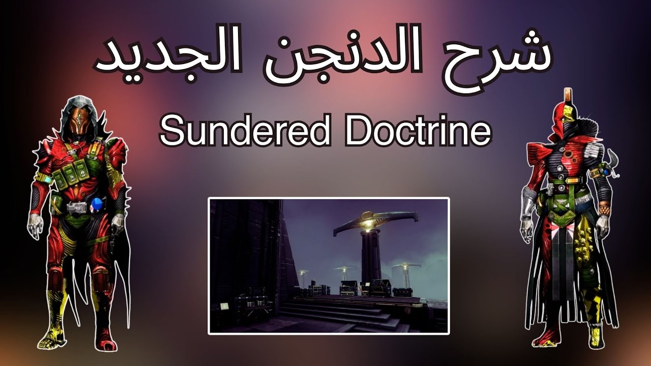 دستني 2 : شرح الدنجن الجديد