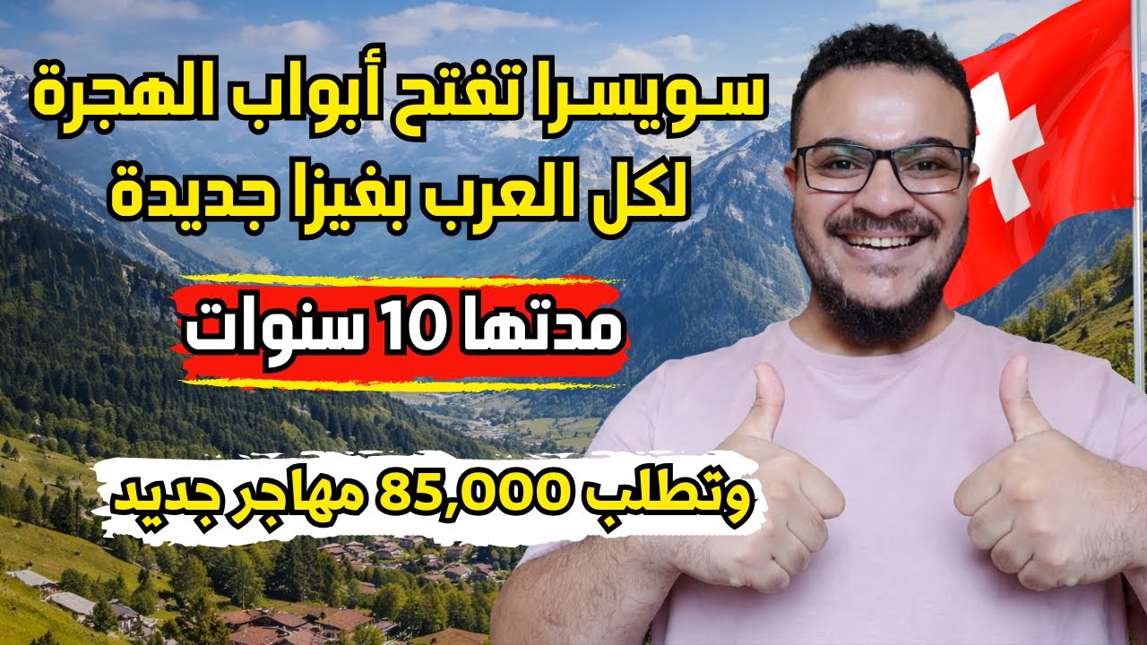 لأول مرة | سويسرا تفتح فيزا جديدة للعرب مدتها 10 سنوات ، وتطلب 85,000 مهاجر جديد في 2026