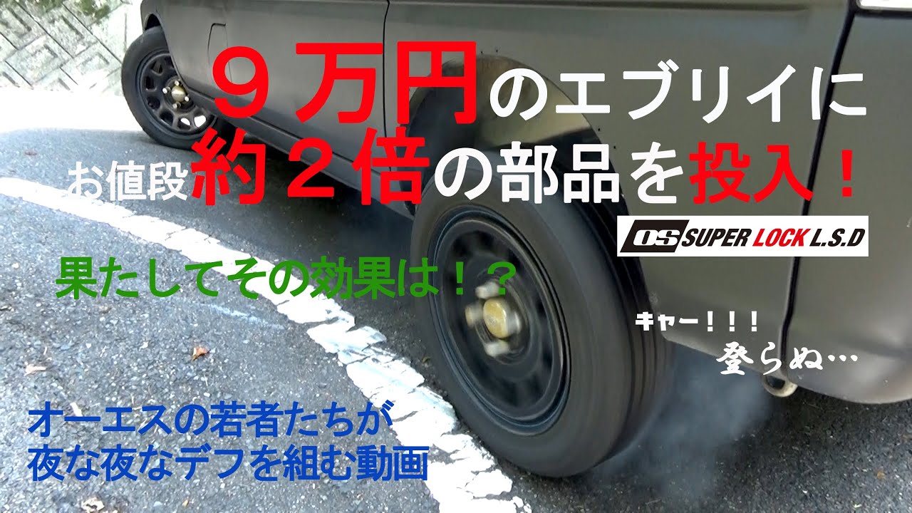 9万円で買ったエブリイにお値段約2倍の LSDを装着！【OS技研 若者組】