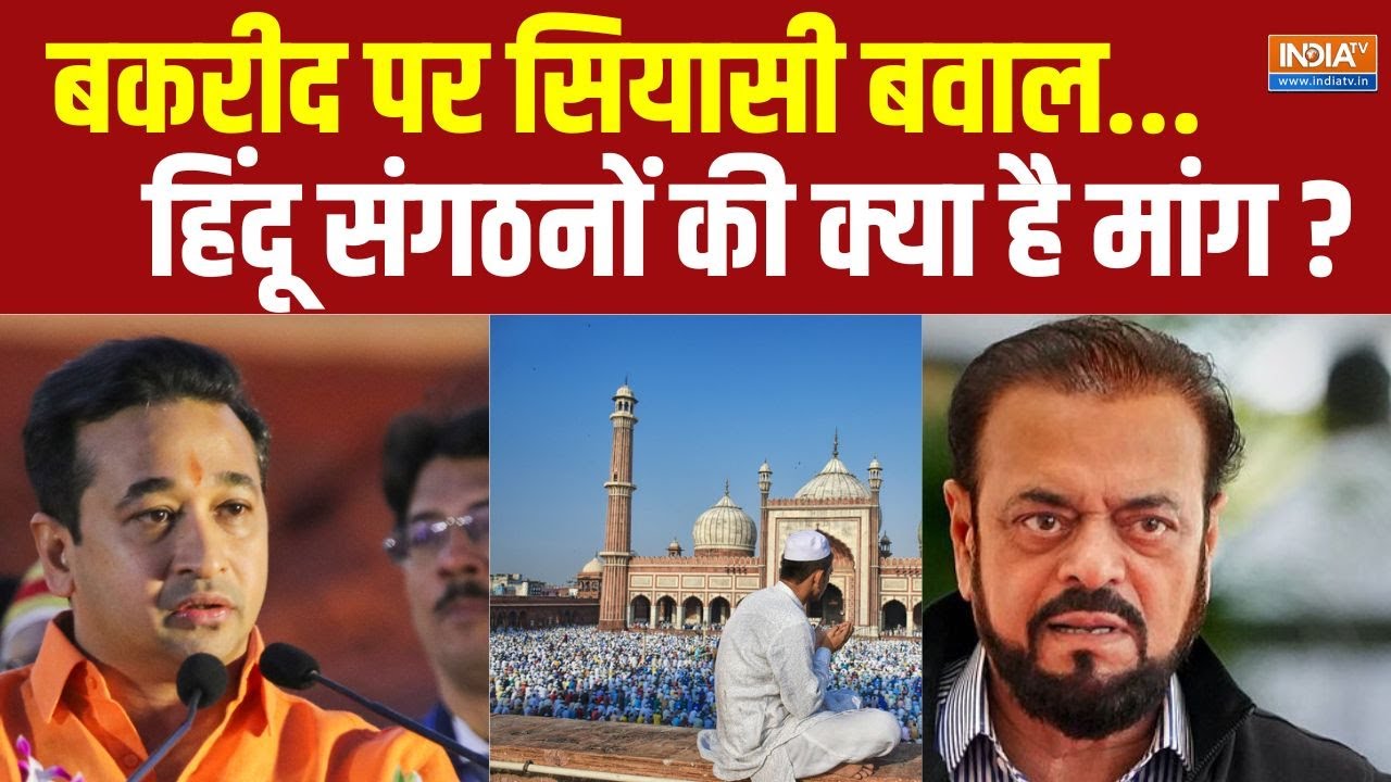 Bakrid Controversy In Mumbai : बकरीद पर सियासी बवाल...हिंदू संगठनों की क्या है डिमांड? Nitesh Rane