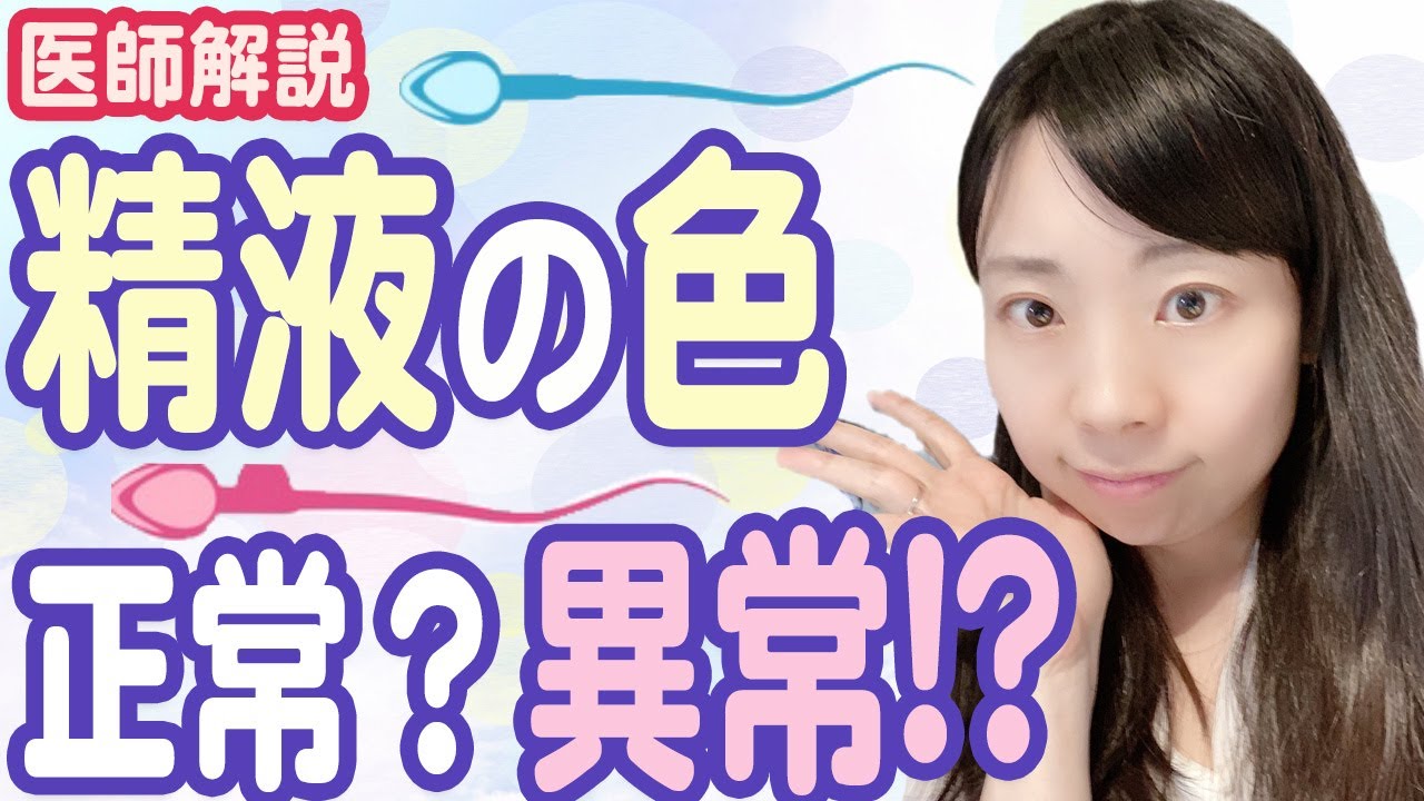 精液の色、あなたは正常?異常?_正しいミカタ教えます◎_色が変わる原因も解説！