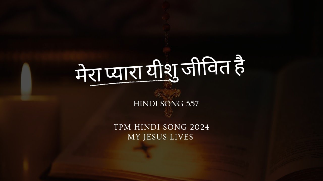 Mera Pyara Yeshu Jeevit Hai | TPM Hindi Song 557 | with lyrics | 2024 | Masih Song #tpm