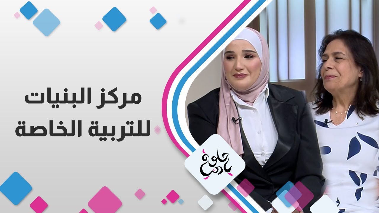 نصف قرن من التميز، والرعاية، والإنسانية... على تأسيس مركز البنيات للتربية الخاصة