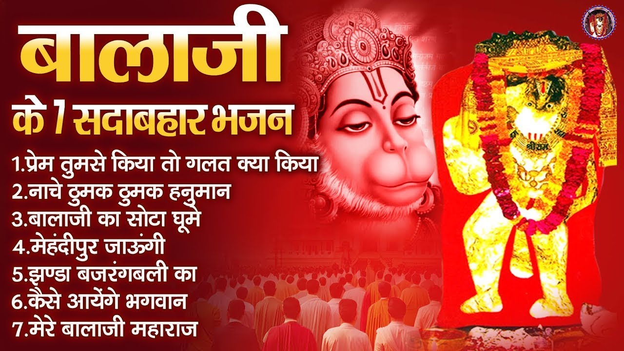 बालाजी के 7 सदाबहार भजन | मेहंदीपुर बालाजी भजन | Mehandipur Dham Bhajan | Balaji ke Bhajan