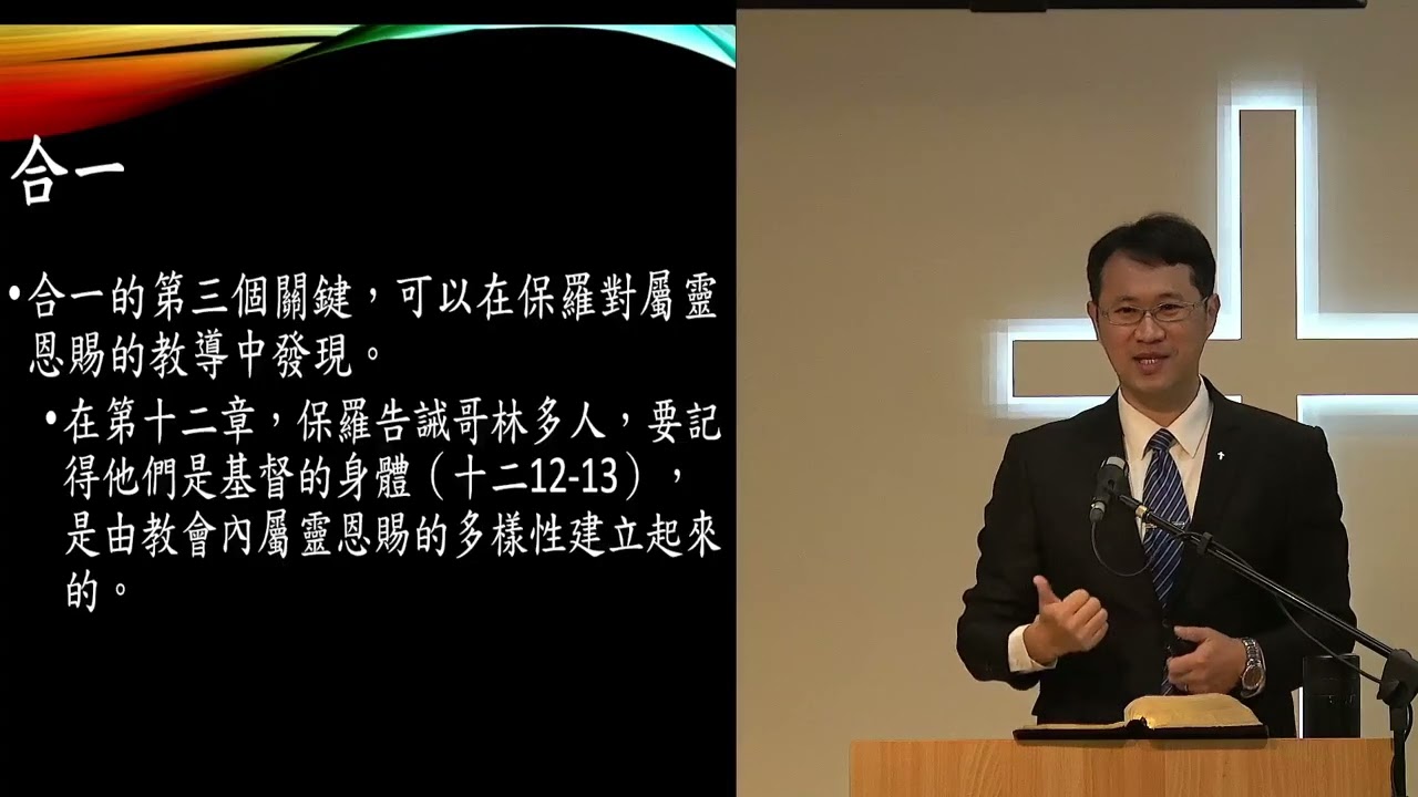 20260308改革宗長老會東光教會成人主日學新約概論第11課（中英字幕）—國度的問題—哥林多前書（四）