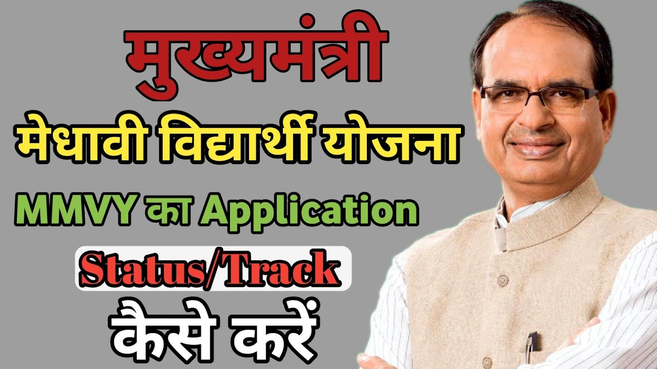 मुख्यमंत्री मेधावी विद्यार्थी योजना|MMVY Application Status Check|MMVY Application Track Kaise Kare