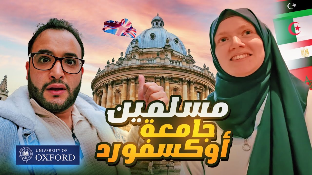 كيف يتم نشر الاسلام في افضل جامعة في العالم | جامعة أكسفورد