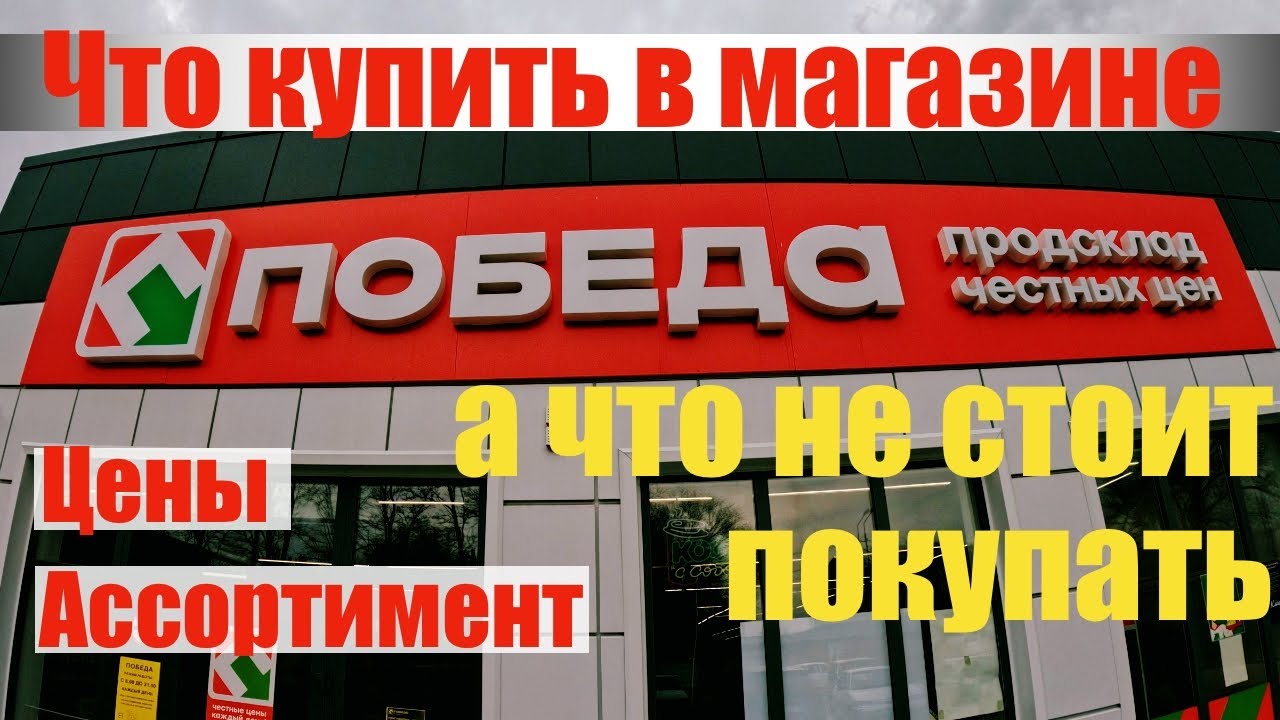 Что не стоит покупать в магазине Победа? Сравнил продукты с Магнитом, качество и цены. Работа авито.