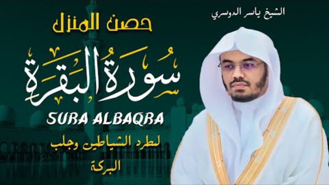 سورة البقرة كاملة للشيخ د. ياسر الدوسري~طاردة الشياطين | Surat Al-Baqarah | Yasser Al-Dosari