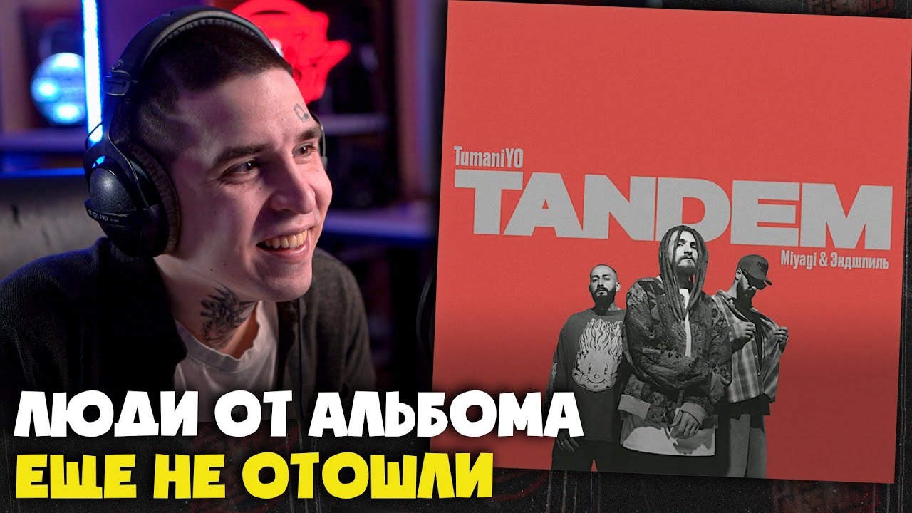 TUMANIYO, MIYAGI & ЭНДШПИЛЬ — TANDEM | Реакция и разбор от RapNews