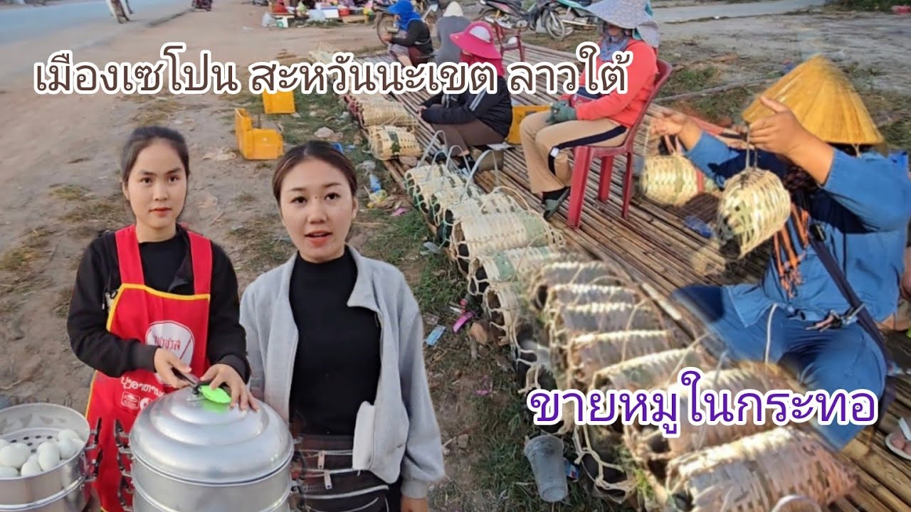 ขายหมูในกระทอ หนึ่งเดียวในเมืองลาว เมืองเซโปน ใกล้ชายแดนเวียดนาม #สะหวันนะเขต #food #อาหาร #สปปลาว