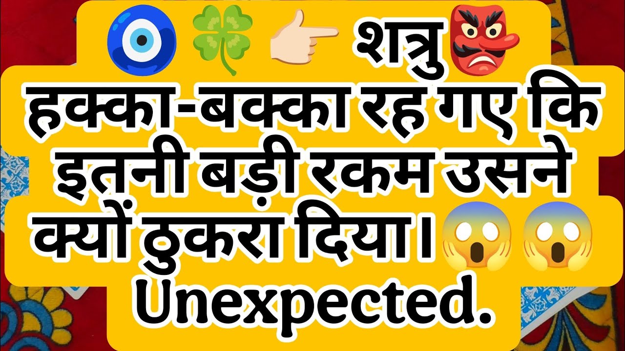 🧿🍀👉🏻 शत्रु👺 हक्का-बक्का रह गए कि इतनी बड़ी रकम उसने क्यों ठुकरा दिया।😱😱 Unexpected.