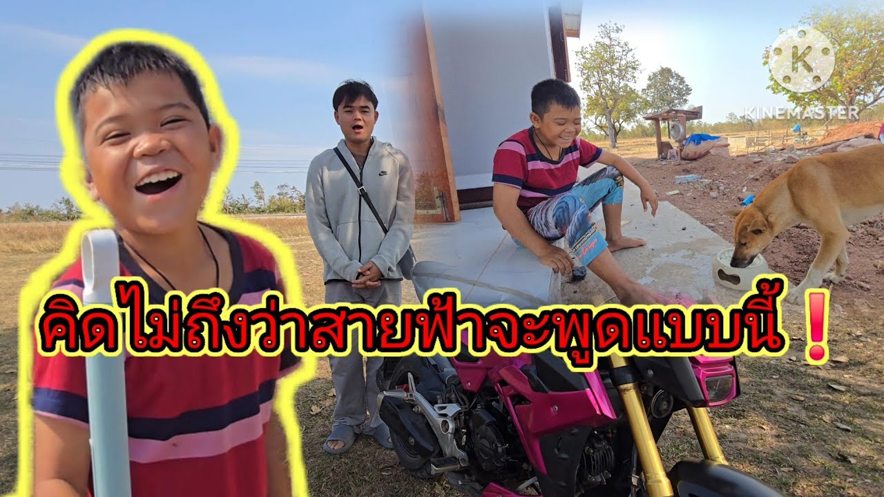 ไม่คิดว่าสายฟ้าจะพูดแบบนี้กับบ่าวบี้😲7 กุมภาพันธ์ ค.ศ. 2026