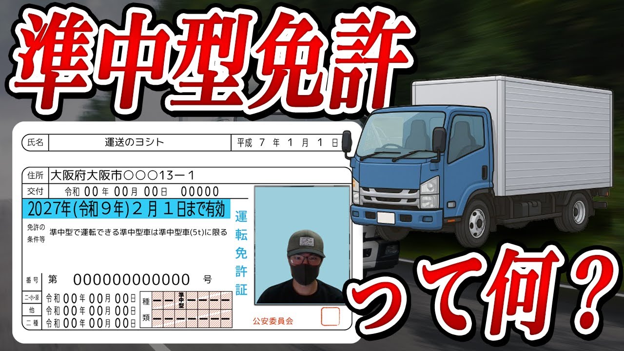 【免許】​準中型免許で運転できる車​できる仕事・給料まとめ​