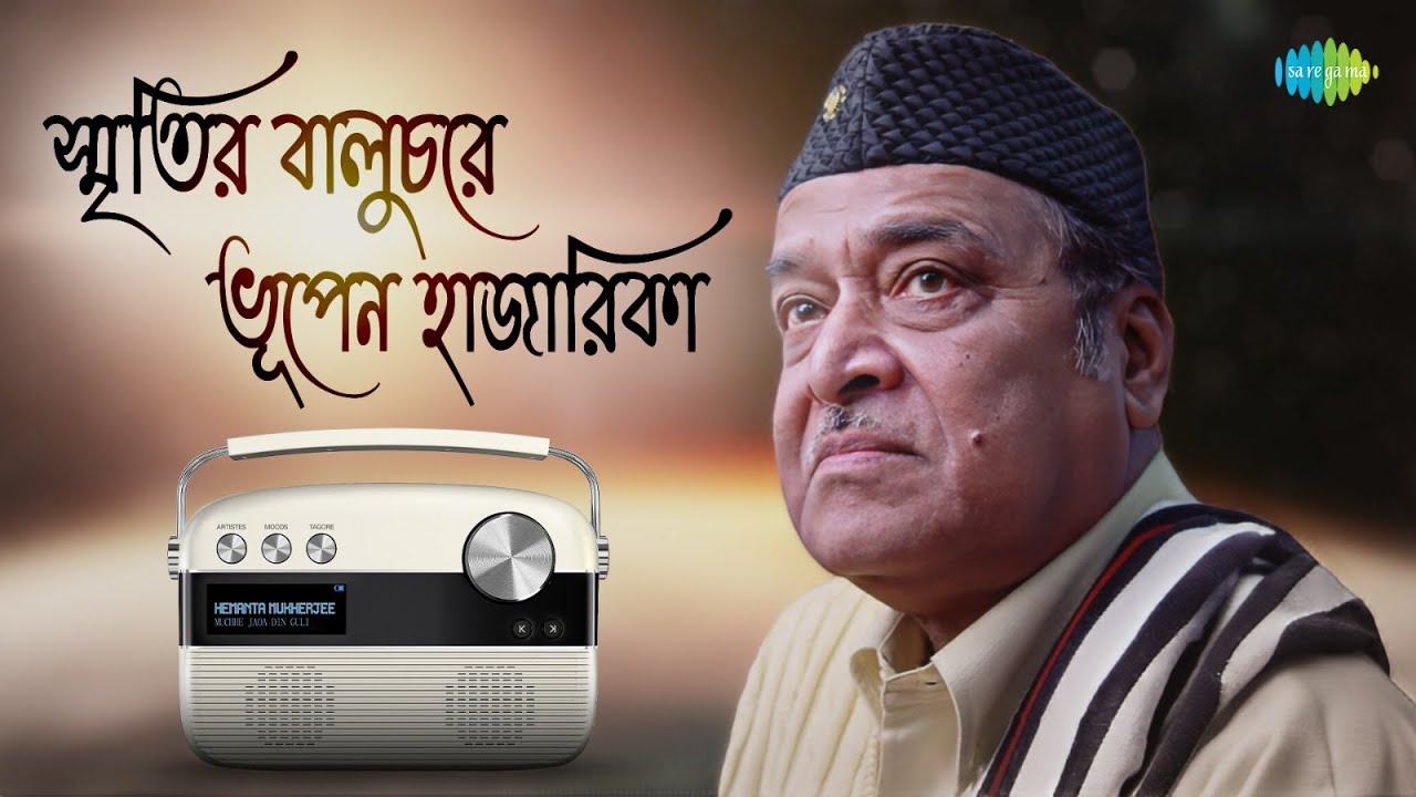 স্মৃতির বালুচরে ভূপেন হাজারিকা | মানুষ মানুষের জন্যে | আমি এক যাযাবর | গঙ্গা আমার মা | বাংলা গান