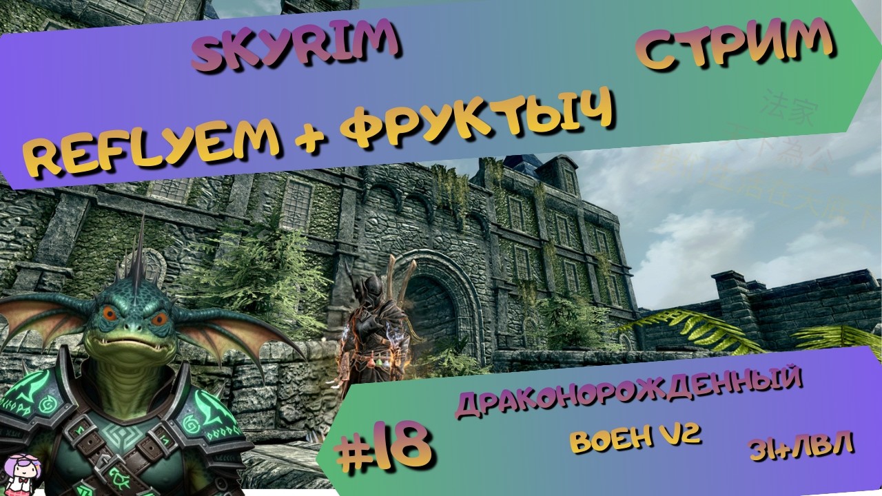 [стрим#18] Skyrim (Reflyem+Фруктыч) - Соло-МилиКрикун(31+lvl) - Изгои и мелочевка