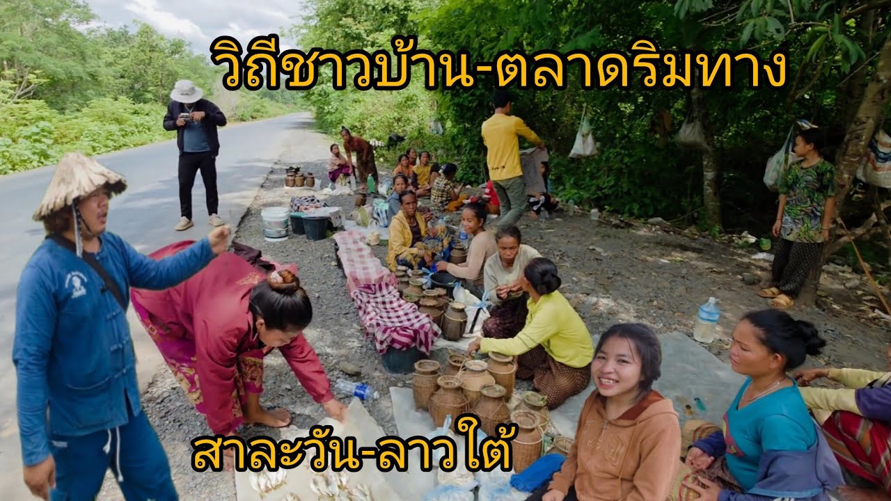 #เที่ยวลาวใต้ #วิถีชาวบ้าน ตลาดริมทาง #อาหารตามฤดูกาล #อาหารพื้นบ้าน #แขวงสาละวัน #สปปลาว #สาวลาว 