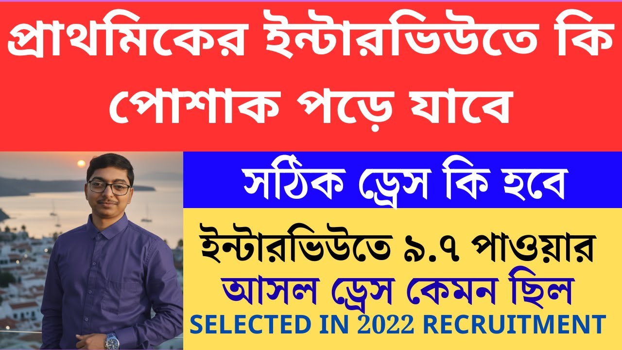 প্রাথমিকে ইন্টারভিউতে ছেলে মেয়ে উভয়ের ড্রেস কেমন হওয়া উচিত Primary TET 2022 cutoff।primary tet 2022