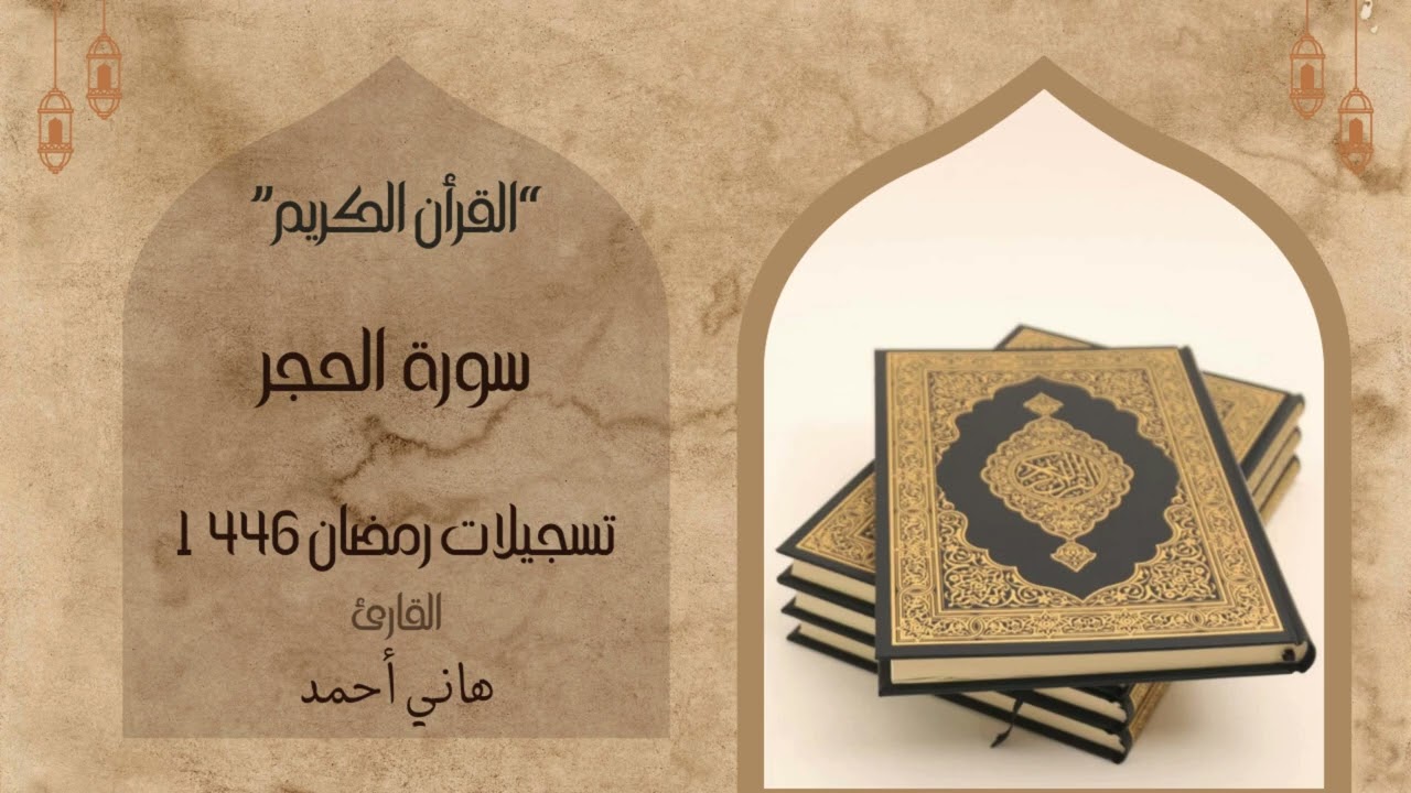 سورة الحجر