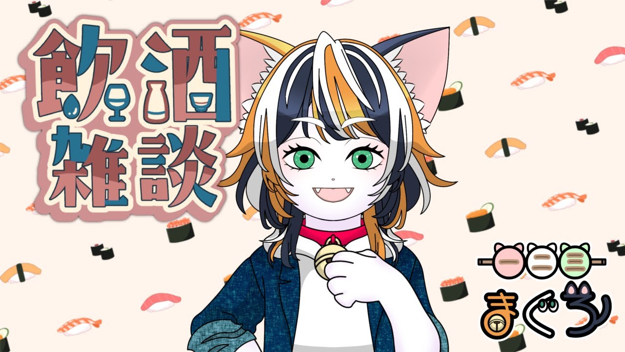 一二三まぐろ😸🐟　今日はニャンでもない日！飲酒雑談🍻