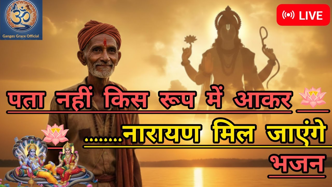 पता नहीं किस रूप में आकर नारायण मिल जाएगा | Pata Nahi Kis Roop Mein Aakar Narayan Mil Jayega #bhajan